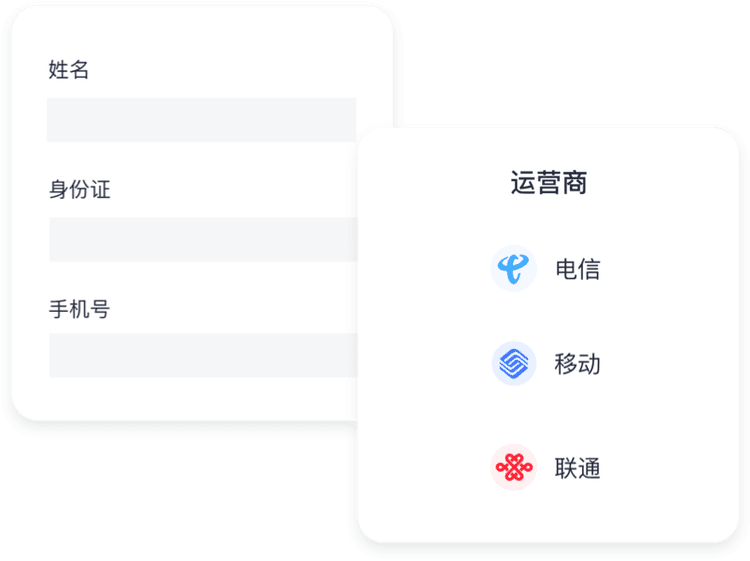 运营商核验