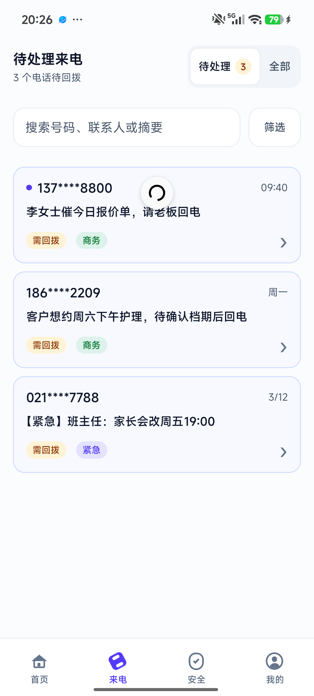 来电 · 待回拨摘要