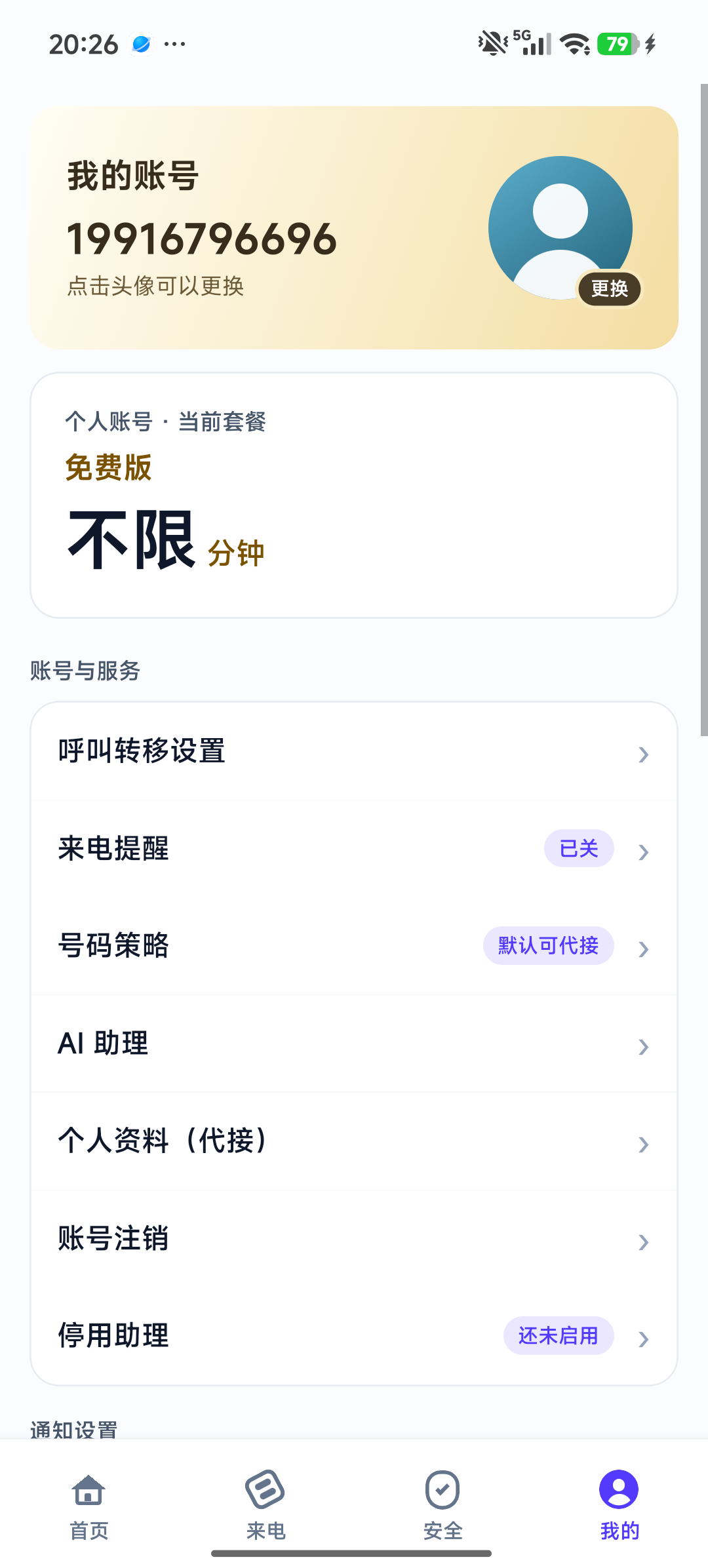 我的 · 账号与套餐